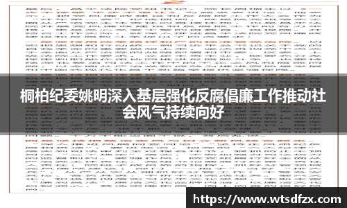桐柏纪委姚明深入基层强化反腐倡廉工作推动社会风气持续向好