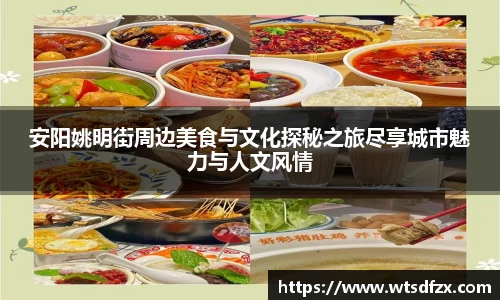 安阳姚明街周边美食与文化探秘之旅尽享城市魅力与人文风情