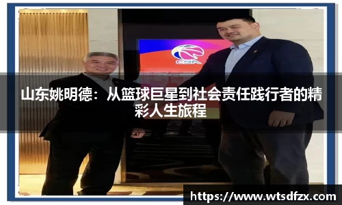 山东姚明德：从篮球巨星到社会责任践行者的精彩人生旅程