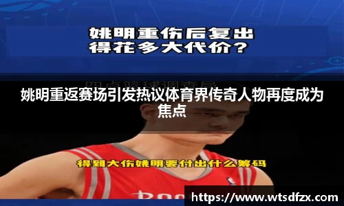 姚明重返赛场引发热议体育界传奇人物再度成为焦点