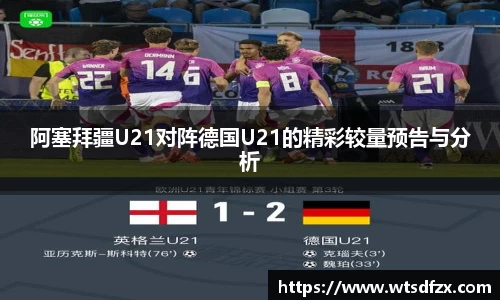 阿塞拜疆U21对阵德国U21的精彩较量预告与分析