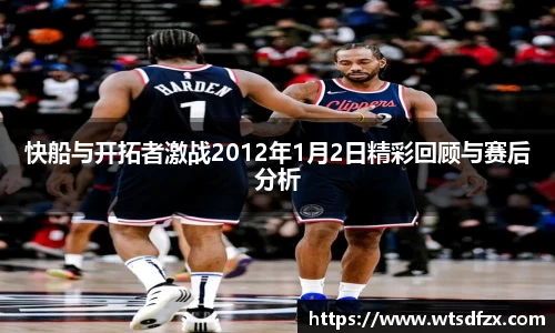 快船与开拓者激战2012年1月2日精彩回顾与赛后分析