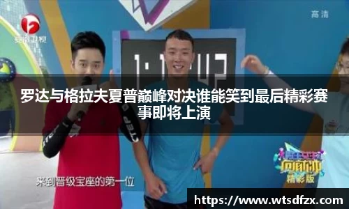 罗达与格拉夫夏普巅峰对决谁能笑到最后精彩赛事即将上演
