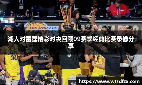湖人对雷霆精彩对决回顾09赛季经典比赛录像分享