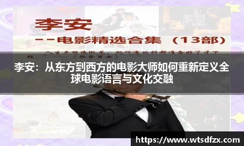李安：从东方到西方的电影大师如何重新定义全球电影语言与文化交融
